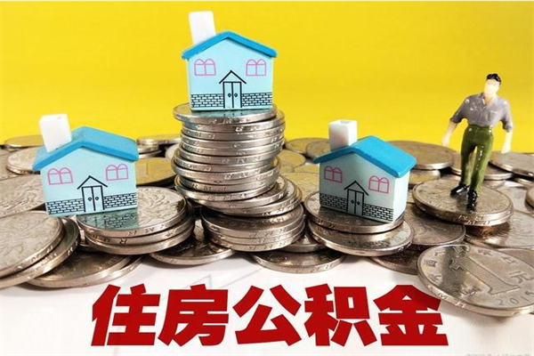 万宁住房公积金封存如何取（住房公积金封存后提取流程）