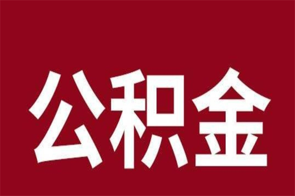 万宁离职公积金如何取取处理（离职公积金提取步骤）