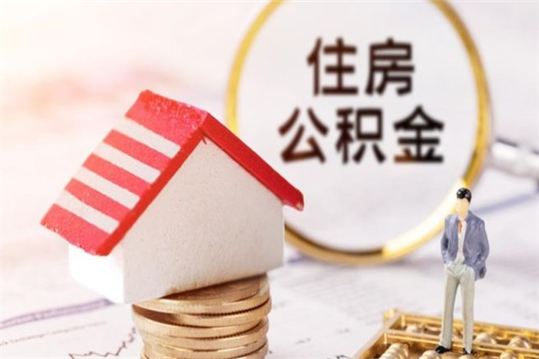 万宁公积金非住房支取（公积金非住房提取多长时间）