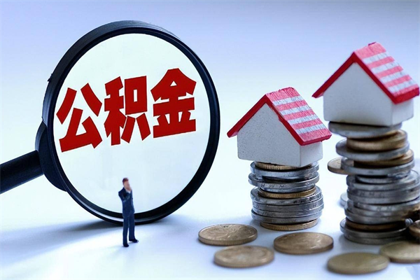 万宁如何取出封存的公积金（怎么提取封存住房公积金的钱）