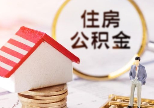 万宁第二次取住房公积金（第二次取公积金能取多少钱）