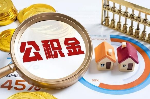 万宁公积金自动离职可以取吗（自动离职住房公积金还能取出来吗）